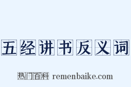 五经讲书反义词是什么意思的图片